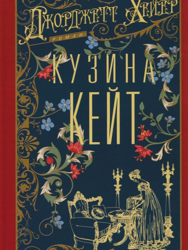 Кузина Кейт