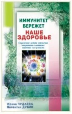 Иммунитет бережет наше здоровье.Современ.методы укреп.иммунитета и повыш.защитн.сил организма