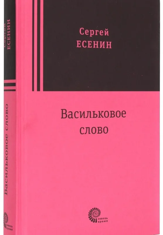 Васильковое слово