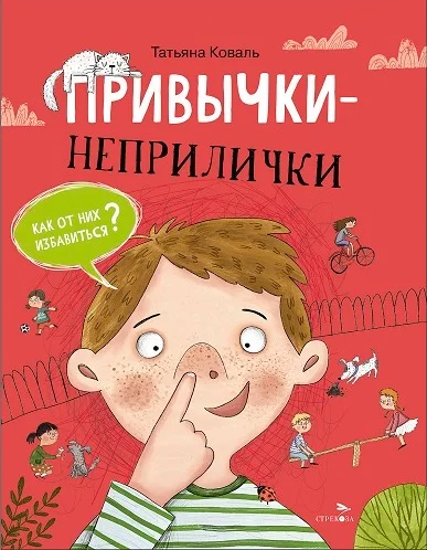 Привычки-неприлички