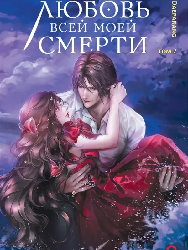 Любовь всей моей смерти. Том 2
