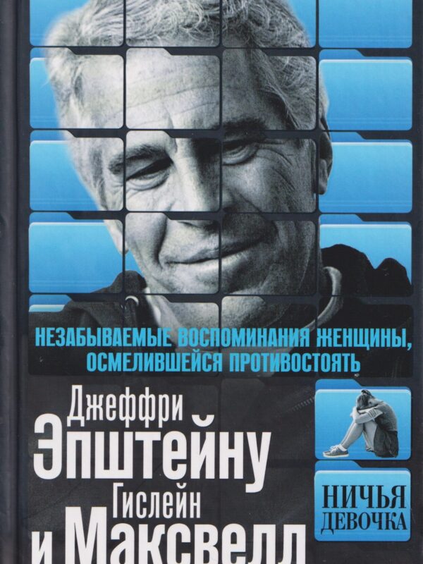 Ничья девочка. Незабываемые воспоминания женщины, осмелившейся противостоять Джеффри Эпштейну и Гисл