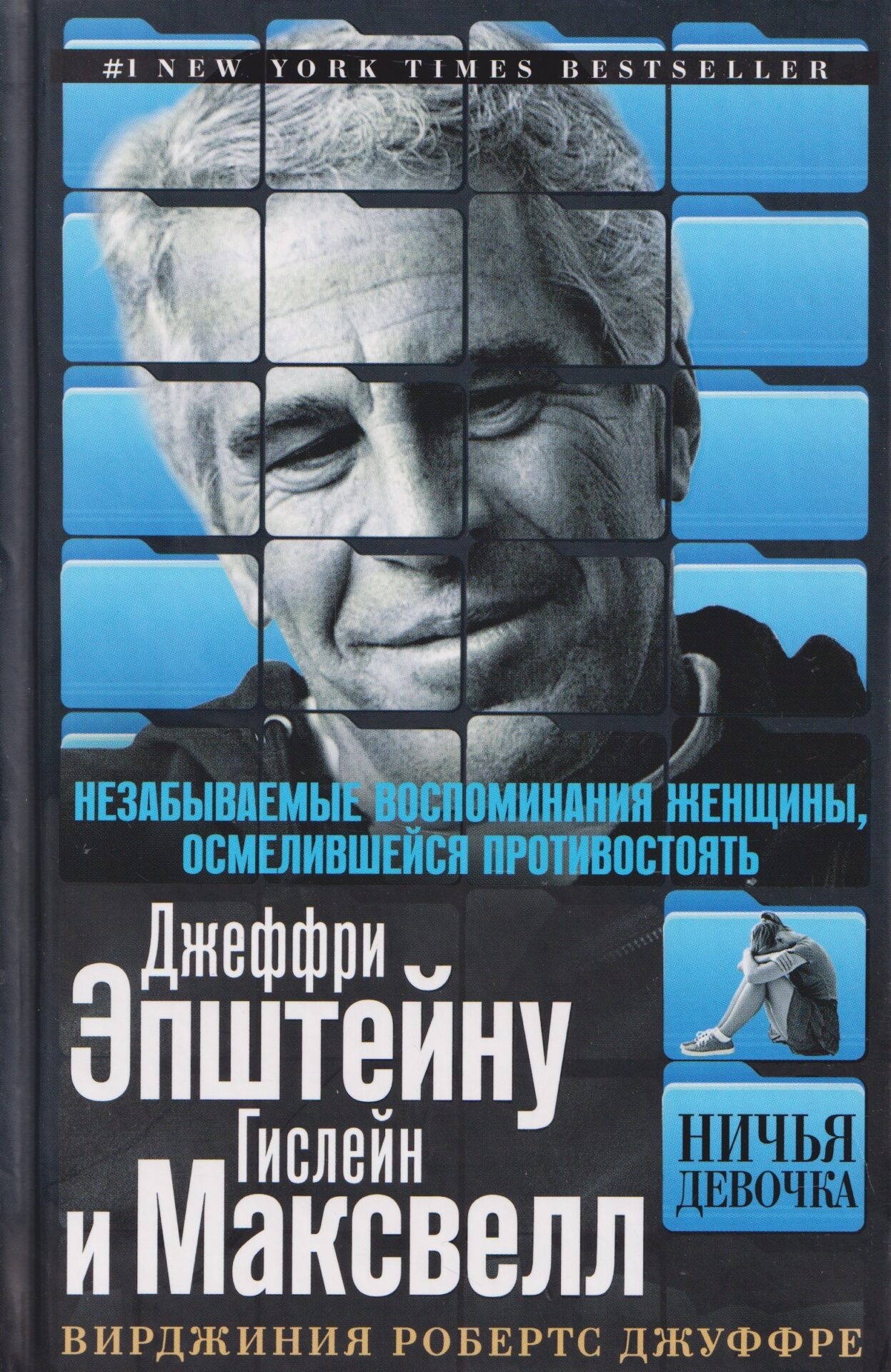 Ничья девочка. Незабываемые воспоминания женщины, осмелившейся противостоять Джеффри Эпштейну и Гисл