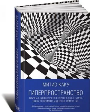Гиперпространство. Научная одиссея через параллельные миры, дыры во времени и десятое измерение