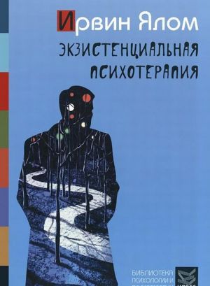 Экзистенциальная психотерапия