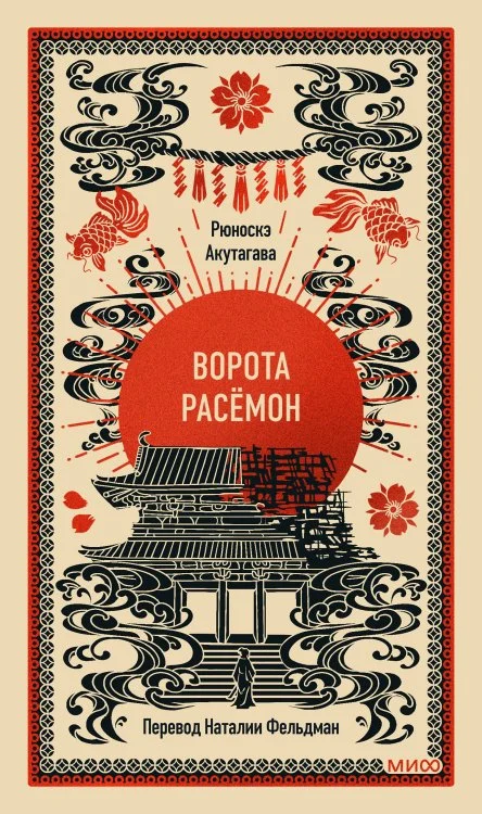 Ворота Расёмон. Вечные истории