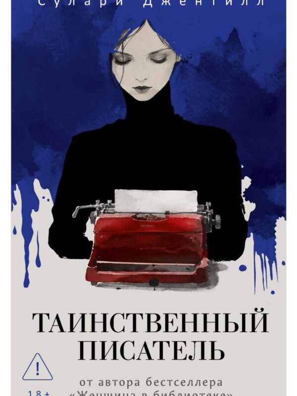Таинственный писатель