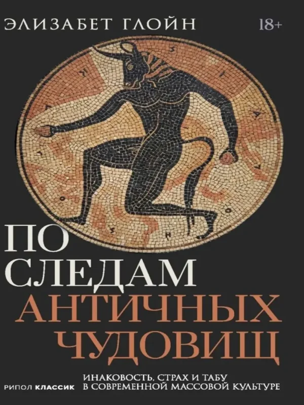 По следам античных чудовищ. Инаковость, страх и табу в современной массовой культуре