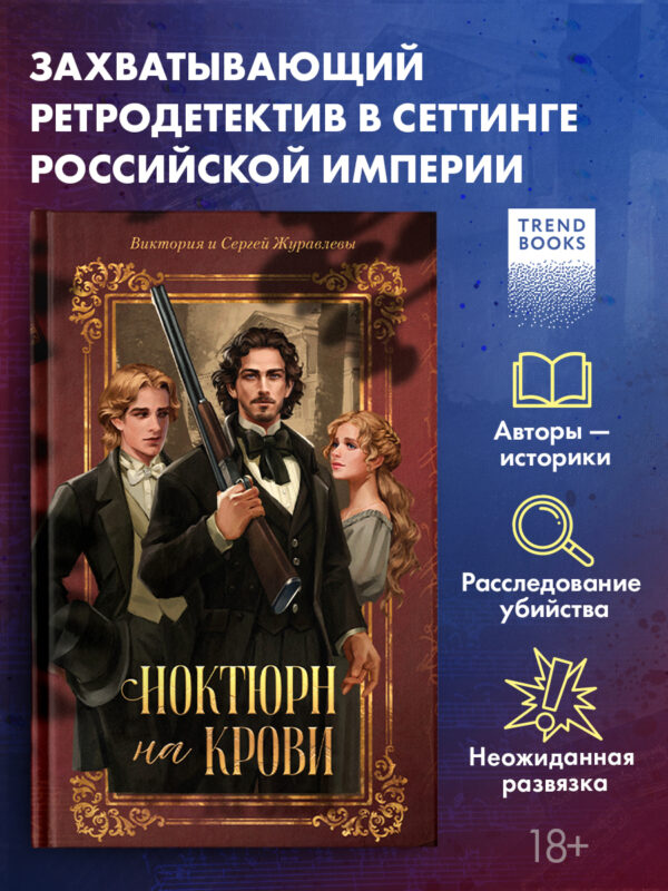 Ноктюрн на крови