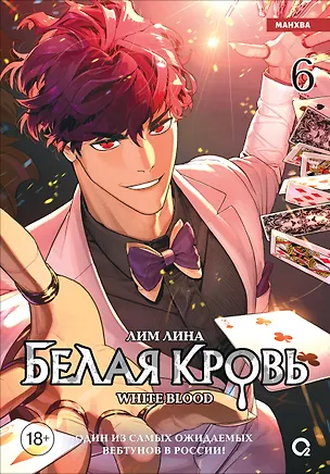 Белая кровь. Том 6
