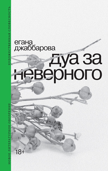 Дуа за неверного. 2-е издание
